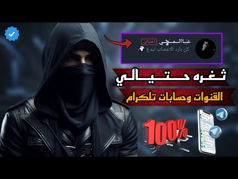 ثغره حتيالي تلكرام كيف سوي قناتك وحسابك حتيالي بالتلكرام