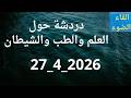 دردشة حول العلم والطب والشيطان