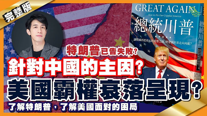 美国霸权衰落呈现？ 特朗普针对中国的主因？了解特朗普，了解美国面对的困局︳#14 好书推介《总统川普》十分钟读好书_20200320_中文字幕 - 天天要闻