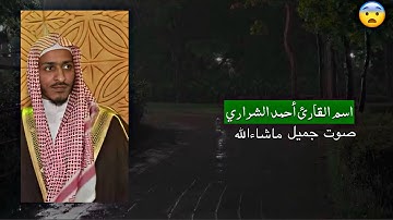 ‏اسم القارئ أحمد شراري 😨صوت جميل #ما_شاء_الله 😍 ( سورة الحج آیە ٧٢-٧٧🤎 )