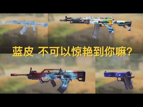 【使命召唤手游】那些惊艳到我的蓝皮 有谁还能记得AK117泡泡气球呢