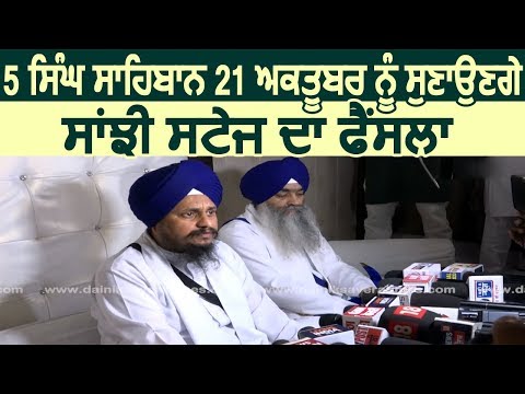 5 सिंह साहिब 21 October को सुनाएंगे 550 समागमों में सांझी Stage का फैसला : Jathedar Harpreet Singh