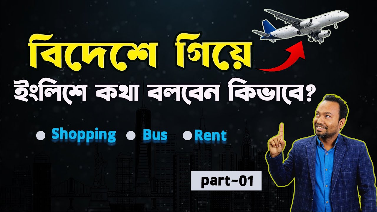 ✈️বিদেশে English বলবেন কিভাবে?🚍Bus এ 🚀Shopping এ 🏠Flat ভাড়ায়- Speak English in Australia,Canada & UK
