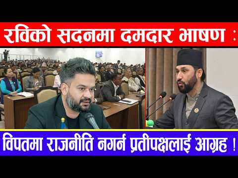 रविको सदनमा दमदार भाषण : विपतमा राजनीति नगर्न प्रतीपक्षलाई आग्रह !