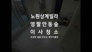 노원 입주청소 전문 업체 상계 영팔안동숲 빌라 이사청소