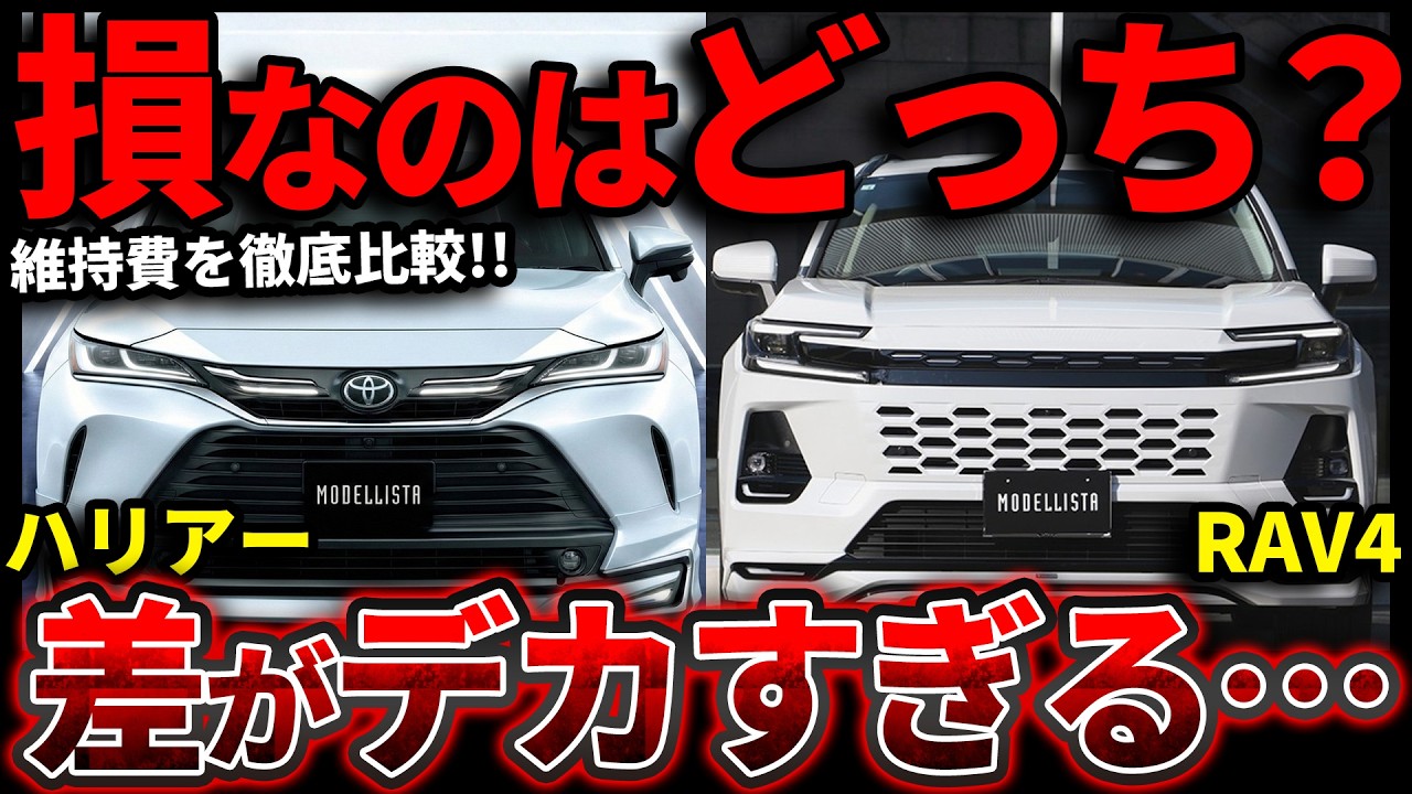 RAV4とハリアー徹底比較！維持費と残価率でどっちが買い？【2026年5月 