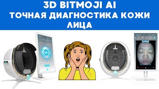 АППАРАТ ДЛЯ ДИАГНОСТИКИ КОЖИ, 3Д АНАЛИЗАТОР, 3D BITMOJI AI