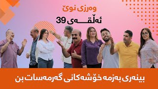 گەرمەساتGarmasat ئەڵقەی39وەرزی سێیەم