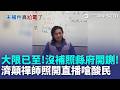 大限已到！台東玄濟宮違建沒補照縣府開鍘 濟顛禪師照開直播嗆酸民｜三立新聞LIVE