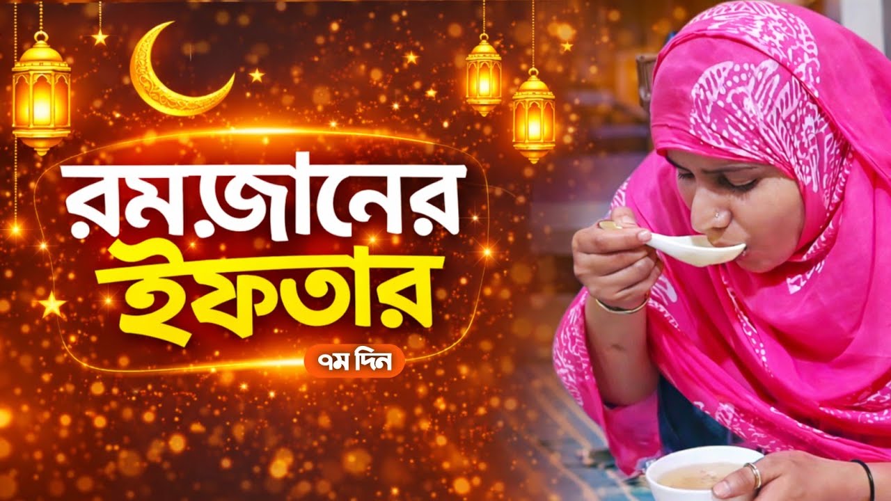 রমজানের ইফতার | আজ কি ইফতারে ছিলো | Ifter Items | Fahima Rupa lifestyle 