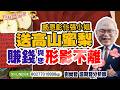 0702 感恩彰化張小姐贈送高山蜜梨，尚哲與您賺錢形影不離!