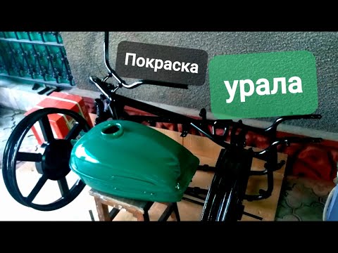 Покраска Урала