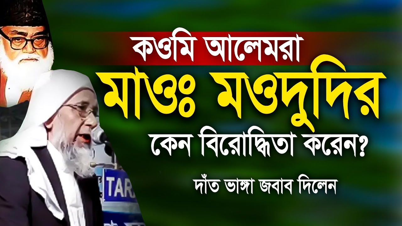 কওমি আলেমরা মাওলানা মওদুদির কেন বিরোদ্ধিতা করেন? শায়খ ইসহাক আল মাদানি