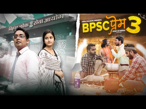 BPSC - प्रेम || Part03- Story Of Village Student || Viral Kalakar
