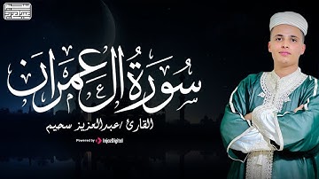 ما تيسر من سورة آل عمران - استمع بقلبك 🤍 | القارئ عبد العزيز سحيم