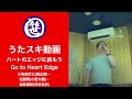 ハートのエッジに挑もう Go to Heart Edge/小鳥遊宗太(福山潤)・佐藤潤(小野大輔)・相馬博臣(神谷浩史)【うたスキ動画】