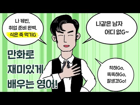 [카툰영어] 나 케빈, 준비된 남자 (feat. 취업) | 케빈’s 카툰 잉글리시