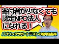 認定NPO法人（相対値基準）
