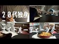 【ナイトルーティーン】20代独身サブカル好きクソぼっちニートの一人暮らしナイトルーテーン