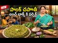 Tasty &amp; Healthy Palak Chapathi Recipe | Soft Spinach Chapati | Ramaa Raavi Cooking
