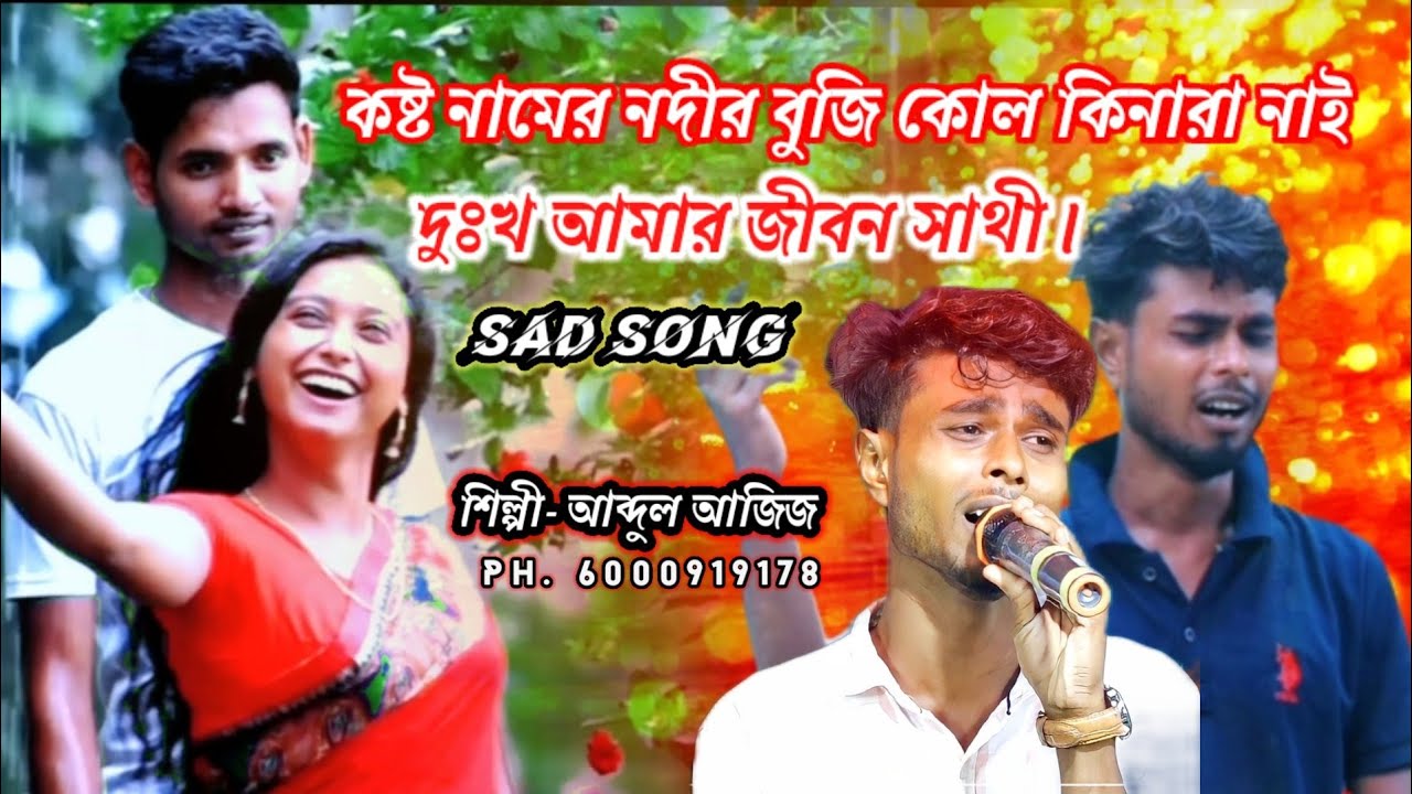      dukkho amar jibon sathi  Sad song  singer Abdul Ajij 