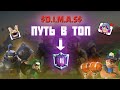 D.I.M.A.S - ROAD TO TOP #1▶ Путь в ТОП ▶ CLASH ROYALE