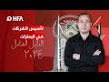 كيف تؤسس شركتك في الإمارات الدليل الكامل 2024 كيف تؤسس شركتك في الإمارات الدليل الكامل 2024
