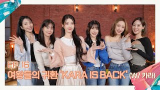 [IU's Palette🎨] Return of the Queens "KARA IS BACK" (With KARA) Ep.16