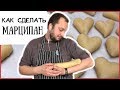 Как сделать марципан из миндаля ❤️ Подробный рецепт ❤️ How to Make Perfect Marzipan