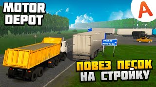 картинка: ПОВЕЗ ПЕСОК НА СТРОЙКУ - Motor Depot (мобильные игры)