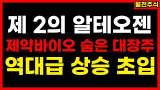 알테오젠 펩트론 디앤디파마텍 보다 급등할 숨은 제약바이오 대장주! 지금 상승 초입입니다.