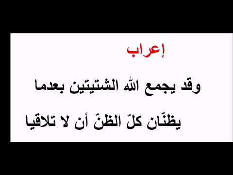 إعراب وقد يجمع الله الشتيتين بعدما كيف تتعلم الإعراب