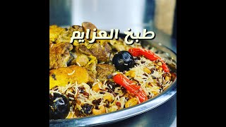 طبخ العزايم من سناب ابو مشاري