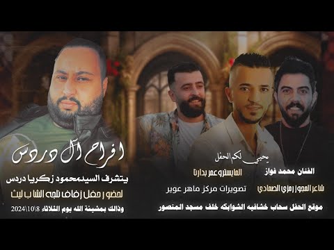 حفل زفاف ليث دردس يحيي الحفل الفنان محمد فواز وفرقته الموسيقيه ومقدم الحفل مالك الخطيب مركز الهكر