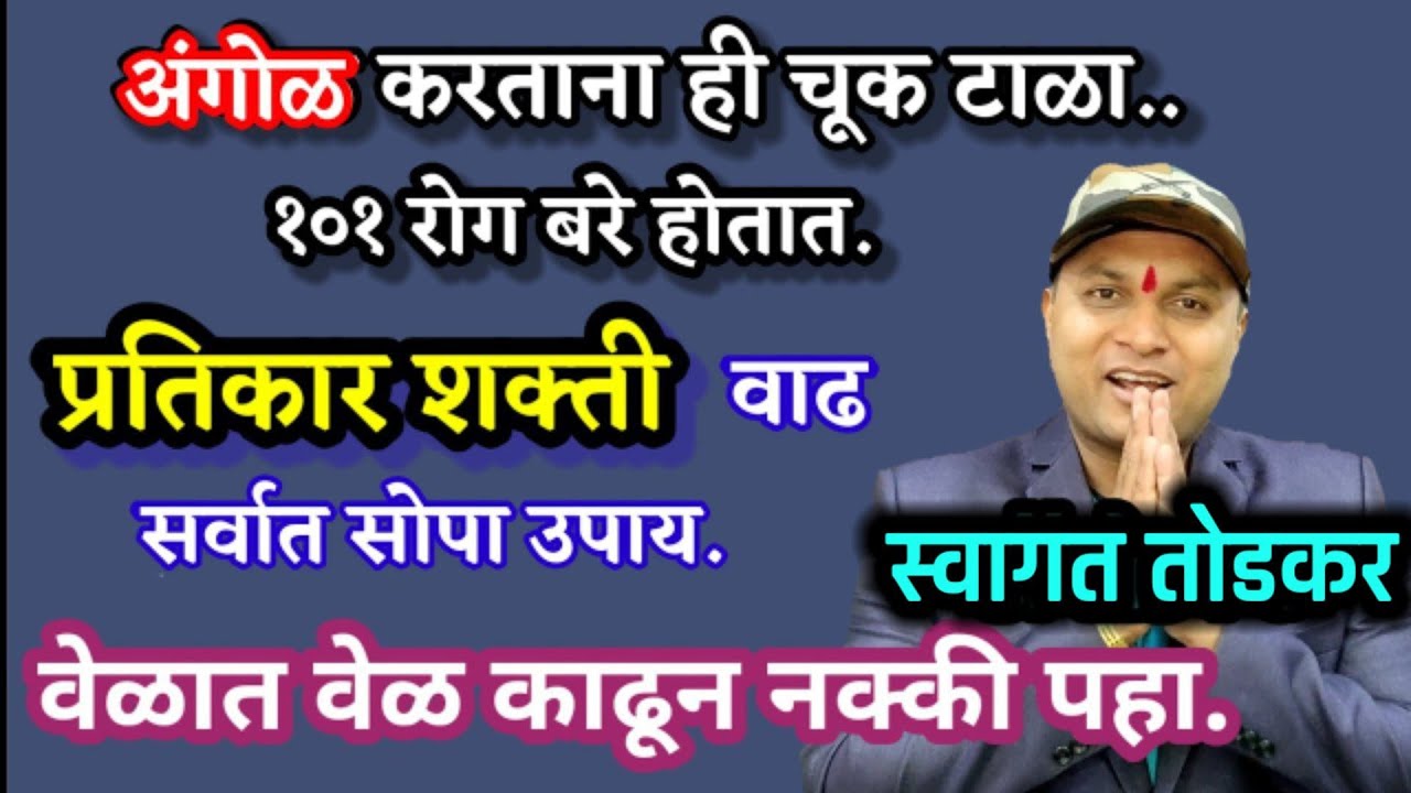 एक बदल करा,प्रतिकार क्षमता वाढवण्याचे सर्वात सोपा उपाय, स्वागत तोडकर, swagat todkar immunity tip