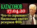 КАТАСОНОВ. Минфин столкнулся с проблемой которую не афиширует