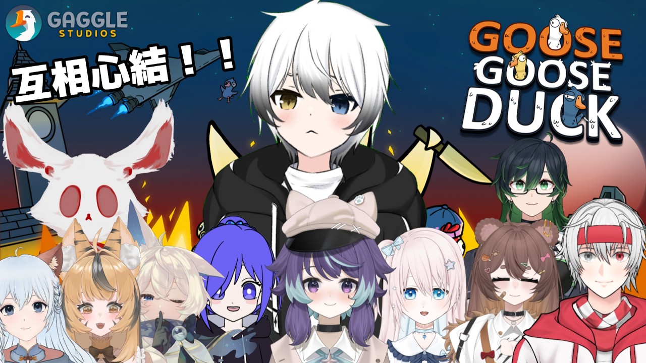【Goose Goose Duck】- 來互相心結！ | MYViki