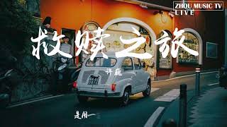 Video thumbnail of "【HD】许巍 - 救赎之旅 [歌詞字幕][完整高清音質] Xu Wei - Redemption Journey"