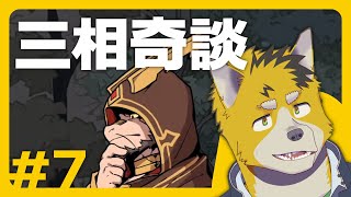 菅原トンボと三相奇談 #7