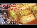 ロールキャベツの作り方【ポイントは巻き方と隠し味!】