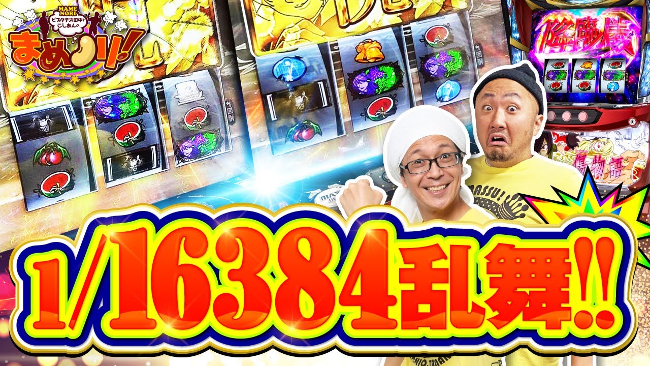 1/16384？ただの小役でしょ［まめノリ！#㉖-2］ - YouTube