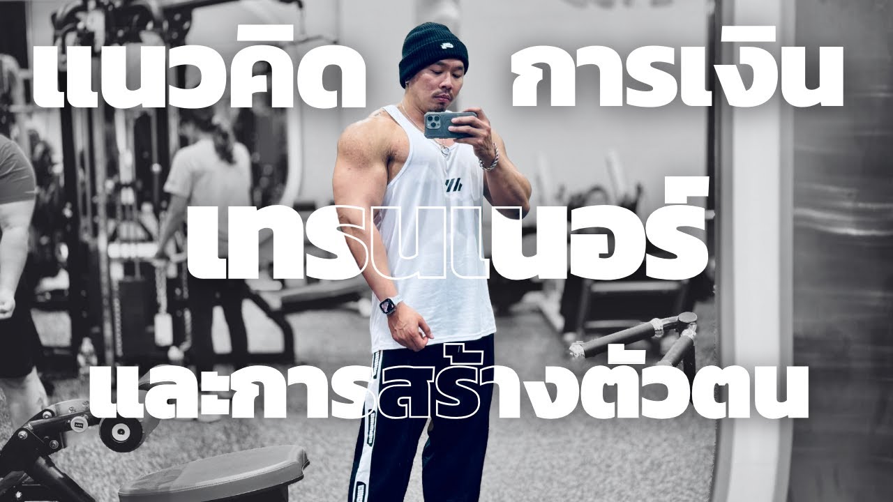 อาชีพเทรนเนอร์ แนวคิด การเงิน และการสร้างตัวตน