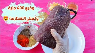 طريقة عمل البسطرمة الأرمينية وكشف كل الأسرار و الطعم حكاية😍👌🏻 | How to make Armenian Basturma