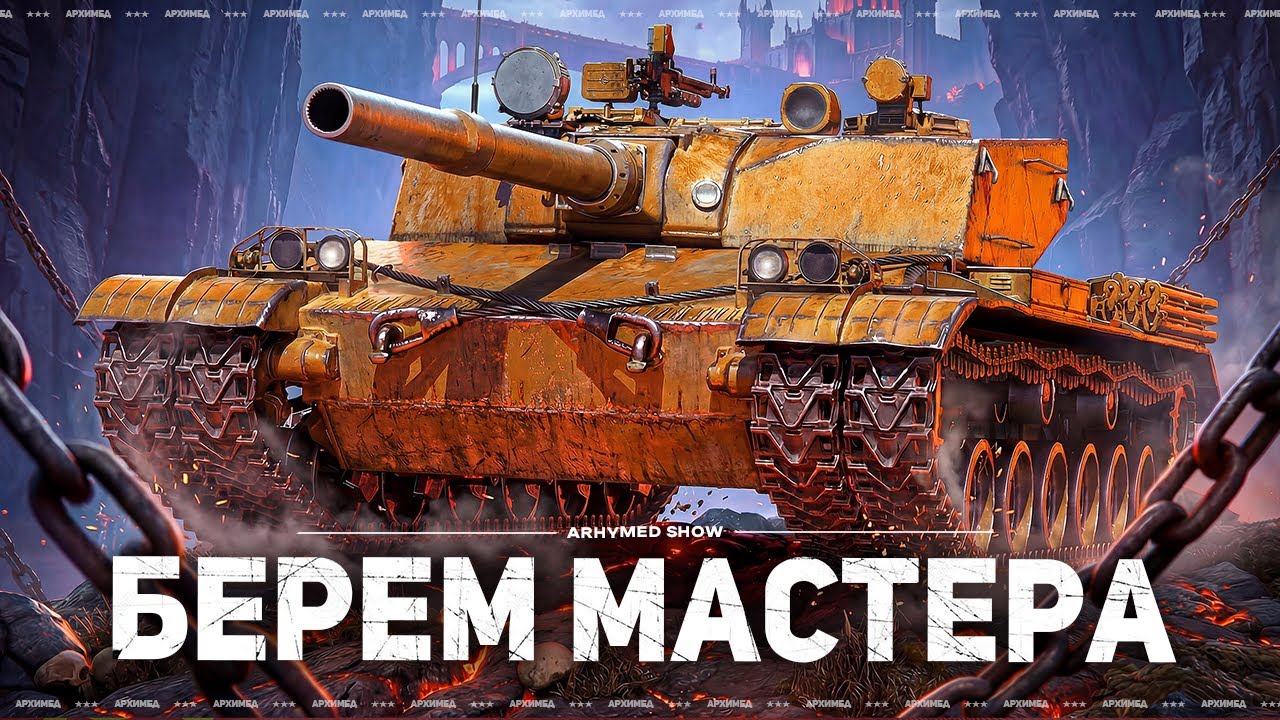 Берем мастера на BZ-176, далее Танки на Заказ и ЛБЗ