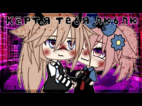 Клип//🌸Кёрт,я тебя люблю