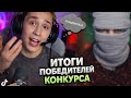 Зени Выбирает итоги победителя конкурса | Со стрима