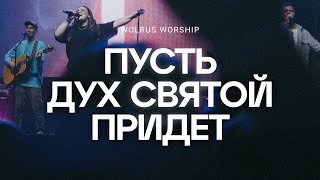 Пусть Дух святой придёт | Wolrus Worship | Милеуша Шаламова (LIVE)