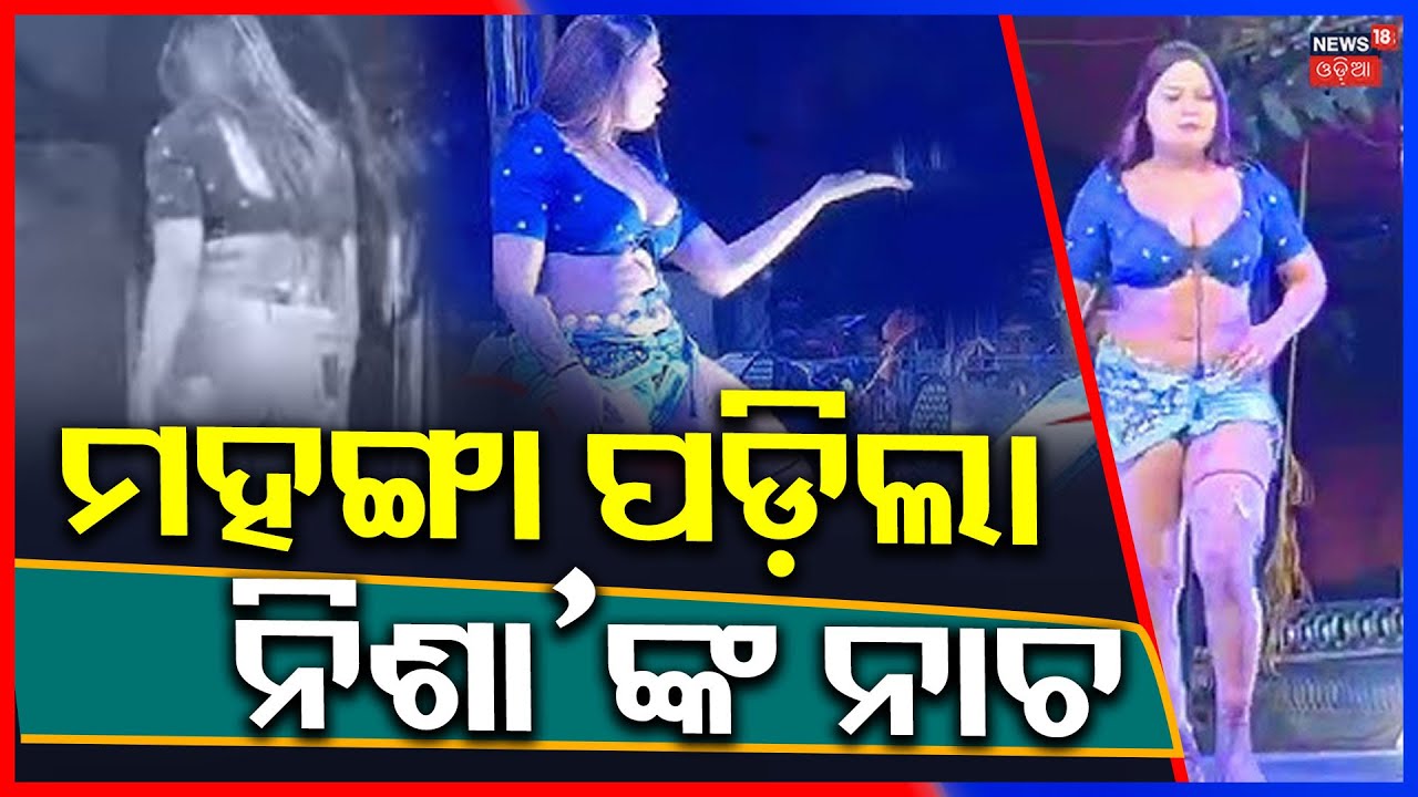 ମହଙ୍ଗା ପଡ଼ିଲା ନିଶା'ଙ୍କ ନାଚ | Nisha Maharana Dance | Sub collector suspend | Odia News