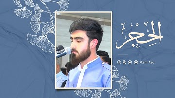 سورة الحجر | ئاکام ئاسو | 27 رمضان 2022
