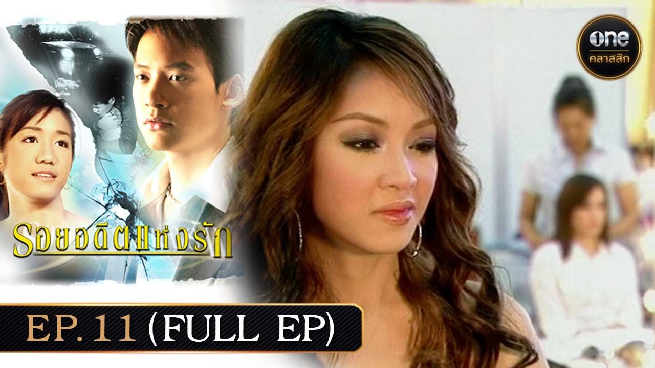 #รอยอดีตแห่งรัก Ep.11 (Full Ep) | 15 ก.พ. 68 | #oneคลาสสิก
